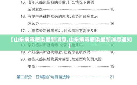 【山东病毒感染最新消息,山东病毒感染最新消息通知】