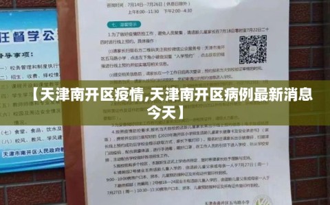 【天津南开区疫情,天津南开区病例最新消息今天】
