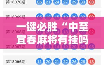 一键必胜“中至宜春麻将有挂吗”详细外挂透视辅助软件教程