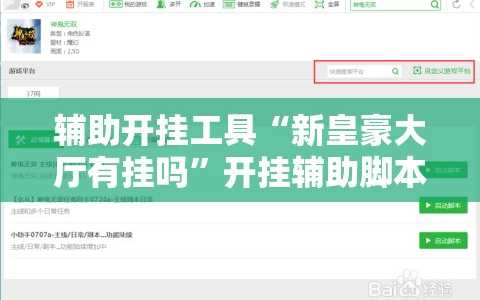 辅助开挂工具“新皇豪大厅有挂吗”开挂辅助脚本+详细开挂安装教程