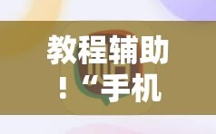 教程辅助!“手机打牌辅助器”开挂详细教程