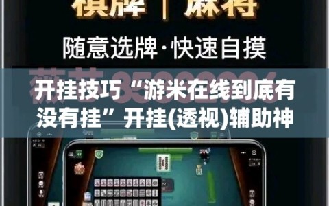 开挂技巧“游米在线到底有没有挂”开挂(透视)辅助神器