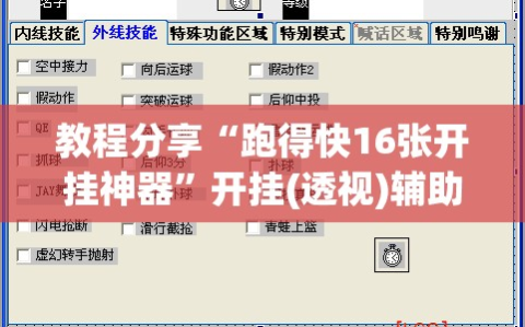教程分享“跑得快16张开挂神器”开挂(透视)辅助神器
