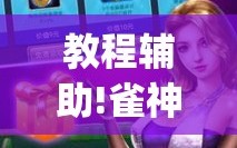 教程辅助!雀神麻将开挂神器通用版”(透视挂)辅助下载教程