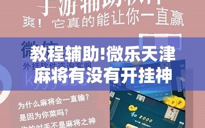 教程辅助!微乐天津麻将有没有开挂神器”科技辅助神器手机版