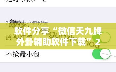 软件分享“微信天九牌外卦辅助软件下载”2026开挂教程步骤