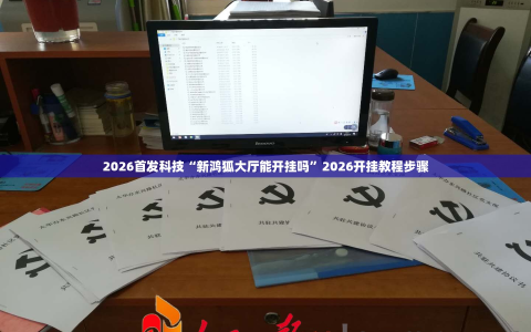 2026首发科技“新鸿狐大厅能开挂吗”2026开挂教程步骤