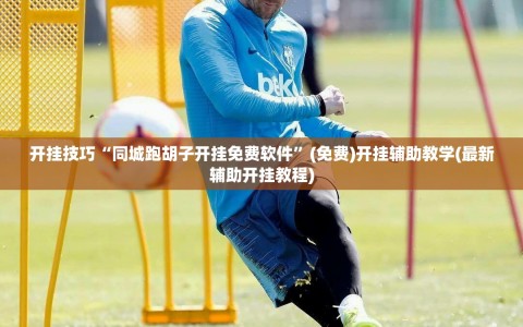 开挂技巧“同城跑胡子开挂免费软件”(免费)开挂辅助教学(最新辅助开挂教程)