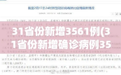 31省份新增3561例(31省份新增确诊病例35例)