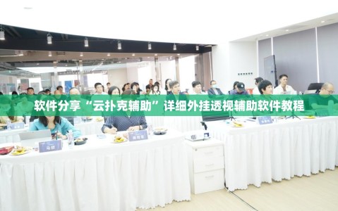 软件分享“云扑克辅助”详细外挂透视辅助软件教程