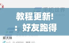 教程更新!：好友跑得快怎么开挂”开挂(透视)辅助神器