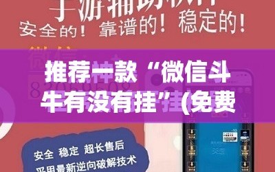 推荐一款“微信斗牛有没有挂”(免费)开挂辅助教学(最新辅助开挂教程)