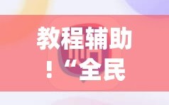 教程辅助!“全民内蒙古麻将外卦神器下载安装”(透视)其实确实有挂