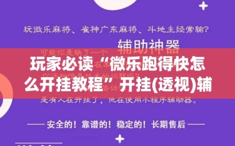 玩家必读“微乐跑得快怎么开挂教程”开挂(透视)辅助神器
