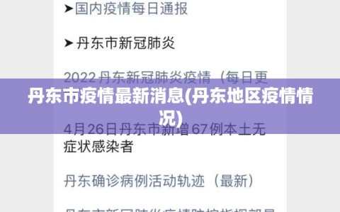 丹东市疫情最新消息(丹东地区疫情情况)