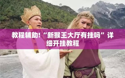 教程辅助!“新猴王大厅有挂吗”详细开挂教程