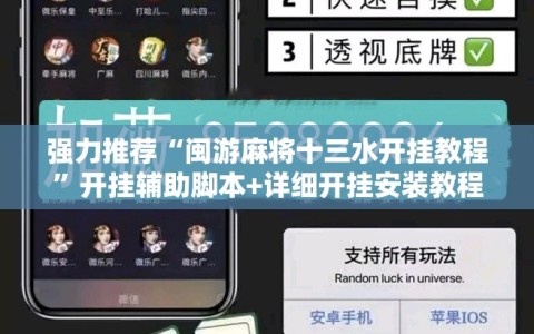 强力推荐“闽游麻将十三水开挂教程”开挂辅助脚本+详细开挂安装教程