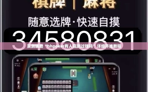 实测辅助“hhpoker有人赢到过钱吗”详细开挂教程