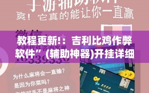 教程更新!：吉利比鸡作弊软件”(辅助神器)开挂详细教程