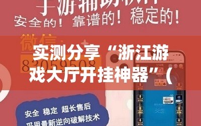 实测分享“浙江游戏大厅开挂神器”(透视挂)辅助下载教程