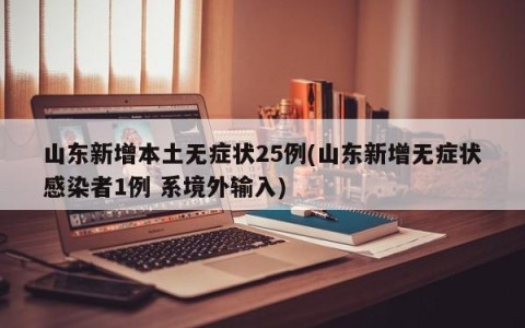 山东新增本土无症状25例(山东新增无症状感染者1例 系境外输入)