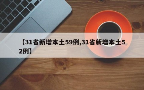 【31省新增本土59例,31省新增本土52例】