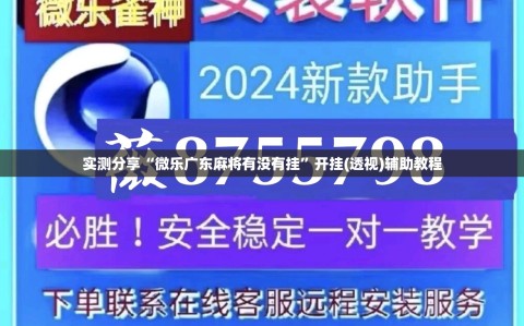 实测分享“微乐广东麻将有没有挂”开挂(透视)辅助教程