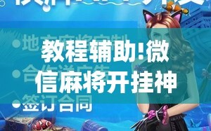 教程辅助!微信麻将开挂神器App”详细外挂透视辅助软件教程