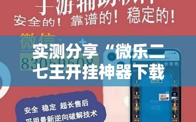 实测分享“微乐二七王开挂神器下载安装”开挂详细教程