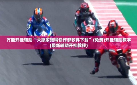 万能开挂辅助“大赢家跑得快作弊软件下载”(免费)开挂辅助教学(最新辅助开挂教程)
