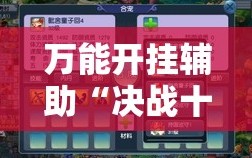 万能开挂辅助“决战十三水可以开挂吗”原来可以开挂