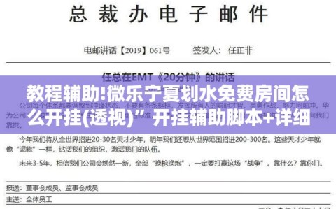 教程辅助!微乐宁夏划水免费房间怎么开挂(透视)”开挂辅助脚本+详细开挂安装教程