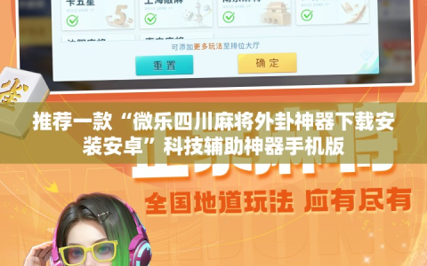 推荐一款“微乐四川麻将外卦神器下载安装安卓”科技辅助神器手机版