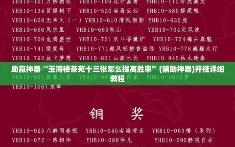 助赢神器“玉海楼茶苑十三张怎么提高胜率”(辅助神器)开挂详细教程