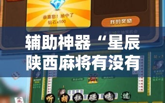 辅助神器“星辰陕西麻将有没有挂”细辅助教程分享