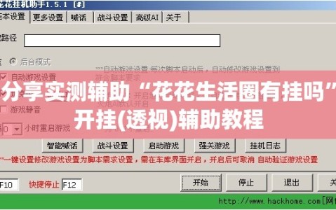分享实测辅助“花花生活圈有挂吗”开挂(透视)辅助教程
