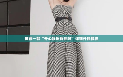 推荐一款“开心娱乐有挂吗”详细开挂教程