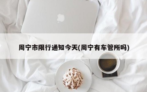 周宁市限行通知今天(周宁有车管所吗)