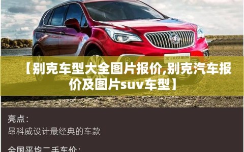 【别克车型大全图片报价,别克汽车报价及图片suv车型】