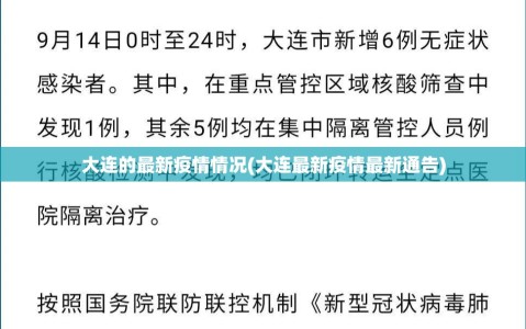 大连的最新疫情情况(大连最新疫情最新通告)