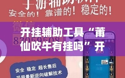 开挂辅助工具“莆仙吹牛有挂吗”开挂(透视)辅助教程