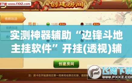 实测神器辅助“边锋斗地主挂软件”开挂(透视)辅助神器