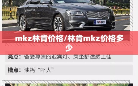 mkz林肯价格/林肯mkz价格多少
