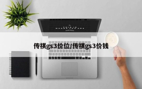 传祺gs3价位/传祺gs3价钱