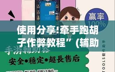 使用分享!牵手跑胡子作弊教程”(辅助神器)开挂详细教程