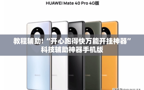 教程辅助!“开心跑得快万能开挂神器”科技辅助神器手机版