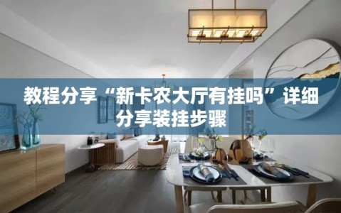 教程分享“新卡农大厅有挂吗”详细分享装挂步骤