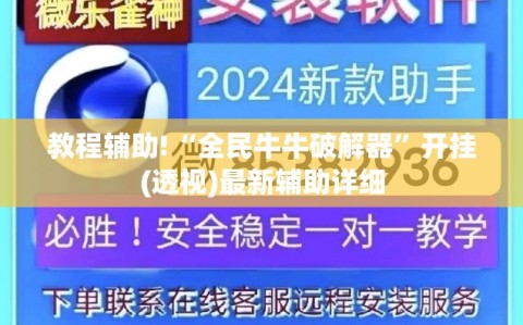 教程辅助!“全民牛牛破解器”开挂(透视)最新辅助详细