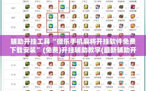 辅助开挂工具“微乐手机麻将开挂软件免费下载安装”(免费)开挂辅助教学(最新辅助开挂教程)