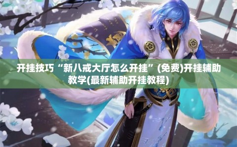 开挂技巧“新八戒大厅怎么开挂”(免费)开挂辅助教学(最新辅助开挂教程)